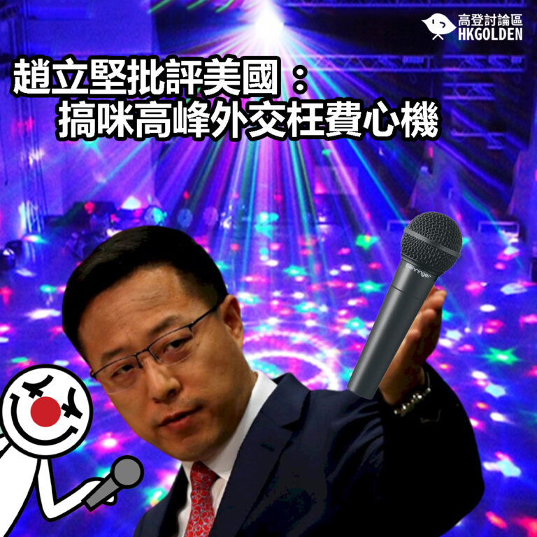 【趙立堅批評美國：搞咪高峰外交枉費心機 】