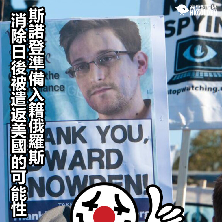 【斯諾登準備入籍俄羅斯  消除日後被遣返美國的可能性】