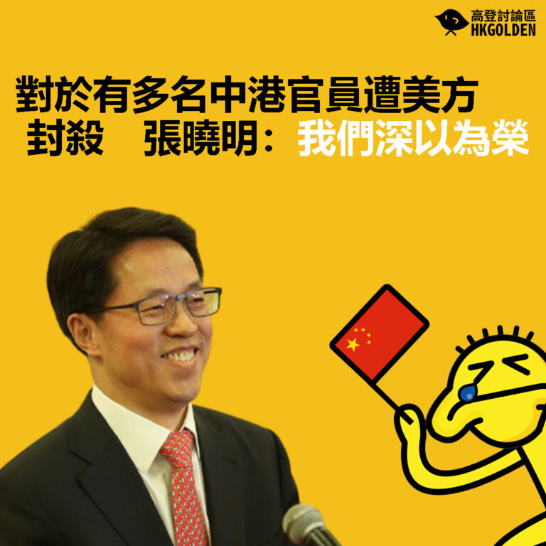【對於有多名中港官員遭美方封殺　張曉明：我們深以為榮】