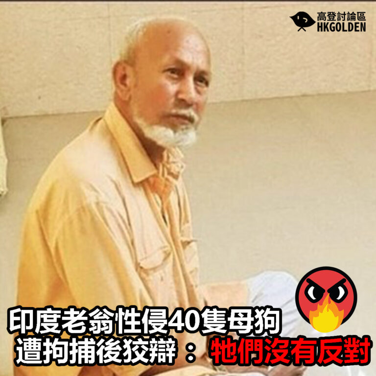 【印度老翁性侵40隻母狗  遭拘捕後狡辯：牠們沒有反對 】
