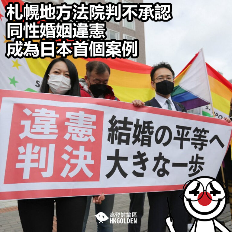 【札幌地方法院判不承認同性婚姻違憲  成為日本首個案例】