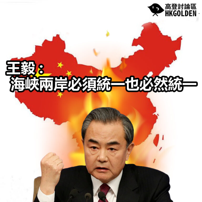 【王毅 : 海峽兩岸必須統一也必然統一】