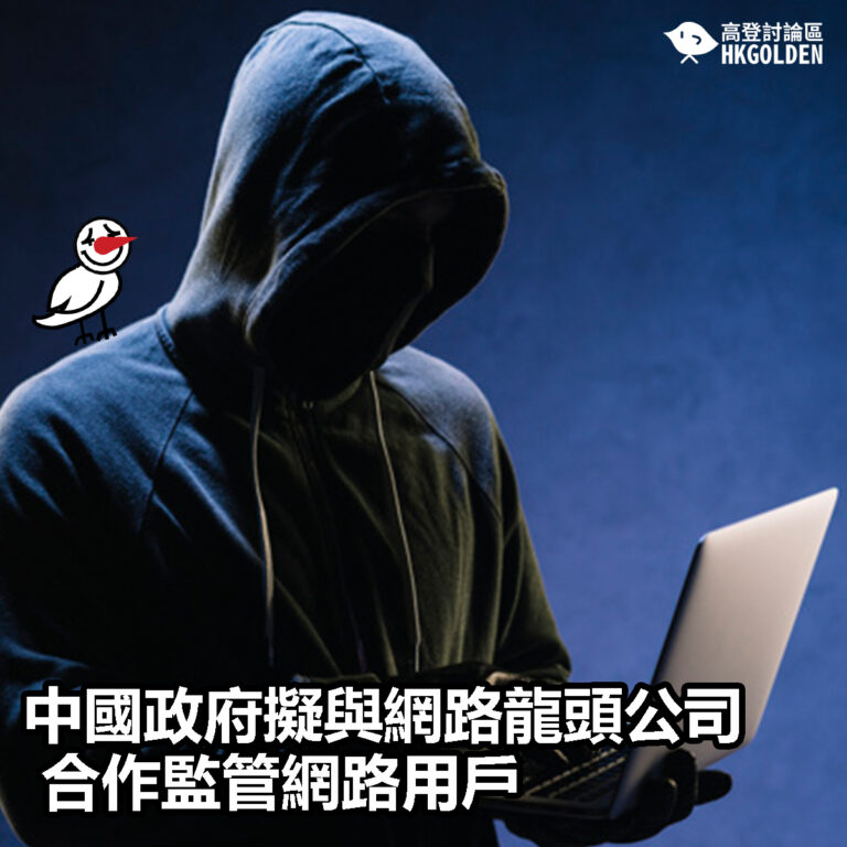 【中國政府擬與網路龍頭公司合作監管網路用戶】