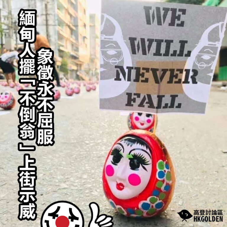 【象徵永不屈服  緬甸人擺「不倒翁」上街示威】