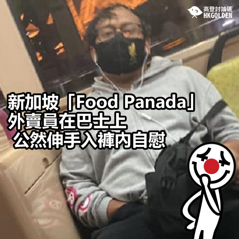 【新加坡「Food Panada」外賣員在巴士上  公然伸手入褲內自慰】