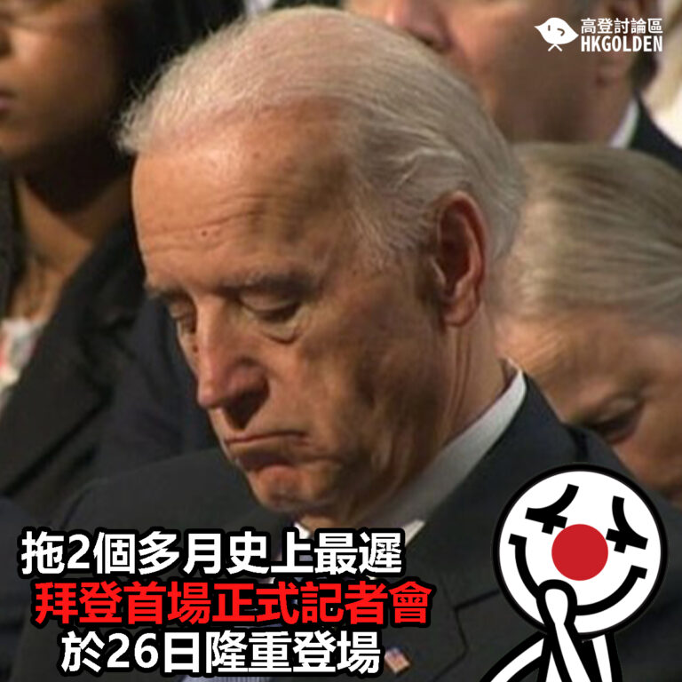【拖2個多月史上最遲 拜登首場正式記者會於26日隆重登場】
