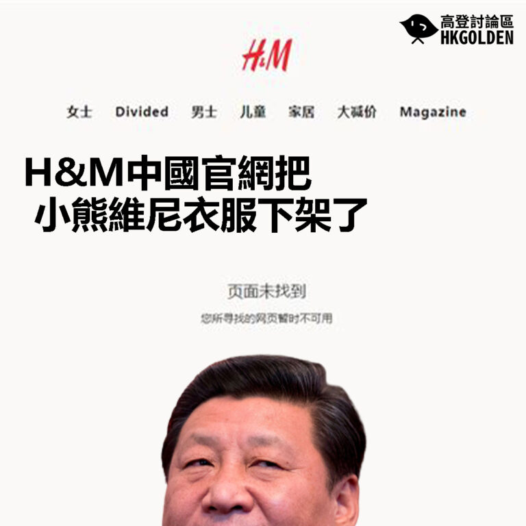 【H&M中國官網把小熊維尼衣服下架了】