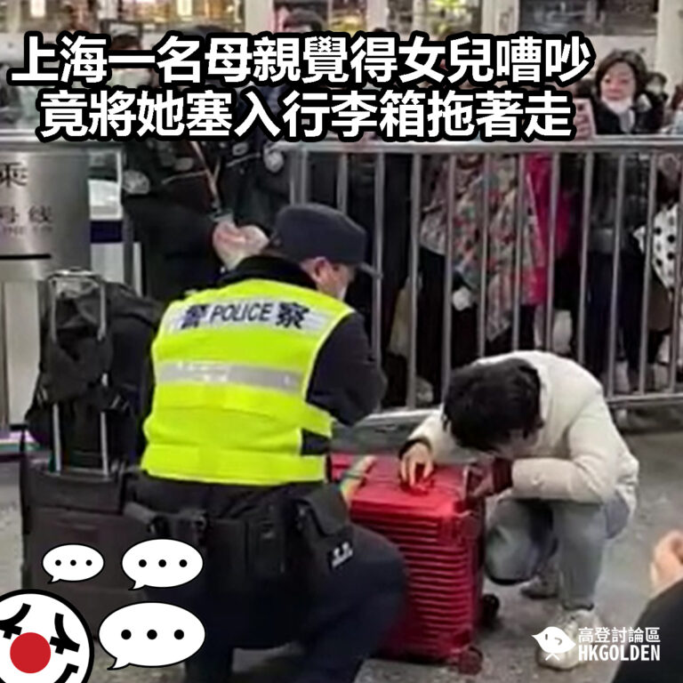 【上海一名母親覺得女兒嘈吵  竟將她塞入行李箱拖著走】