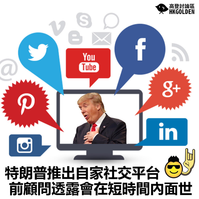 【特朗普推出自家社交平台 前顧問透露會在短時間內面世】