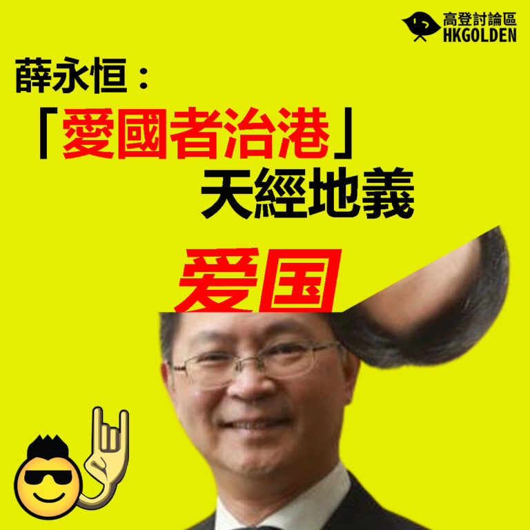 【薛永恒 : 「愛國者治港」 天經地義】