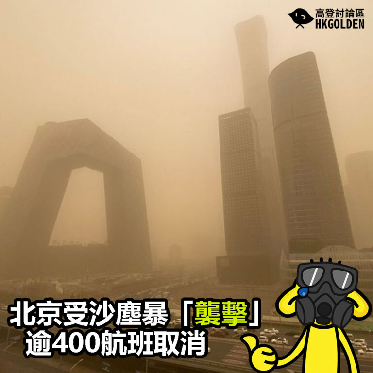 【北京受沙塵暴「襲擊」 逾400航班取消】