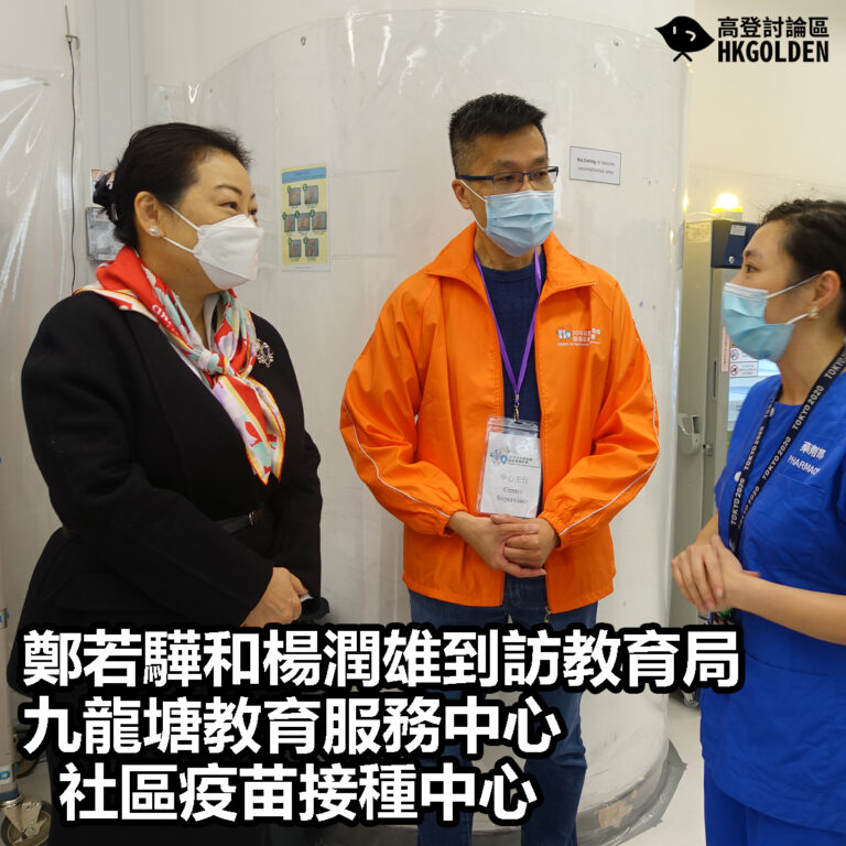 【鄭若驊和楊潤雄到訪教育局九龍塘教育服務中心社區疫苗接種中心】