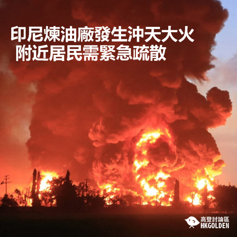 【印尼煉油廠發生沖天大火  附近居民需緊急疏散】