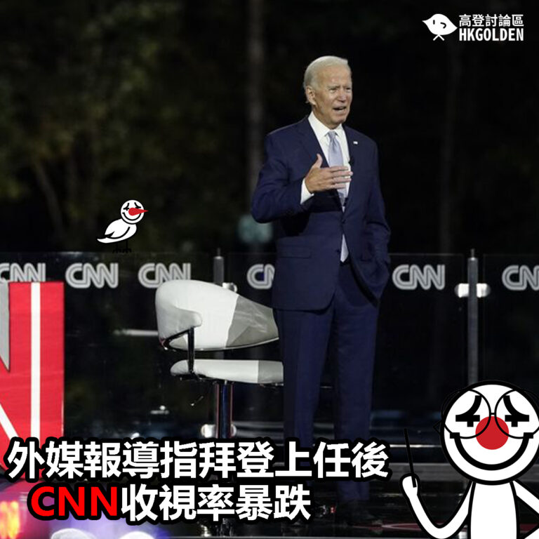 【外媒報導指拜登上任後  CNN收視率暴跌】