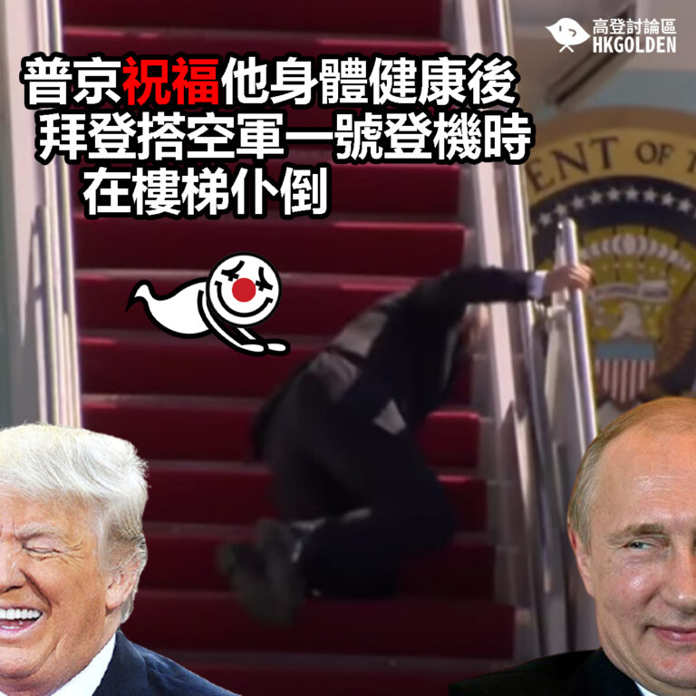 【普京祝福他身體健康後  拜登搭空軍一號登機時在樓梯仆倒】
