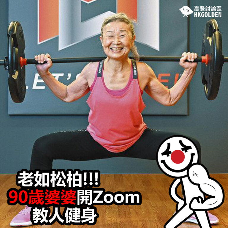 【老如松柏!!! 90歲婆婆開Zoom教人健身】