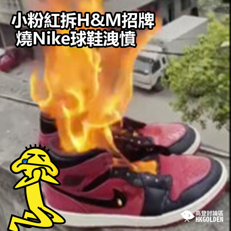 【小粉紅拆H&M招牌燒Nike球鞋洩憤】
