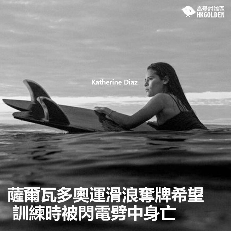 【薩爾瓦多奧運滑浪奪牌希望 訓練時被閃電劈中身亡】