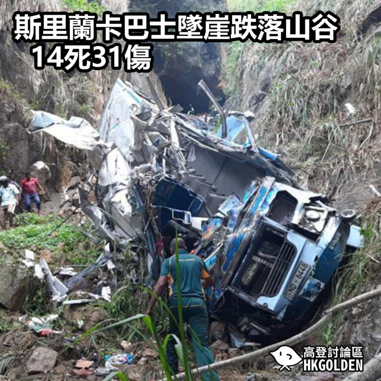 【斯里蘭卡巴士墜崖跌落山谷14死31傷】