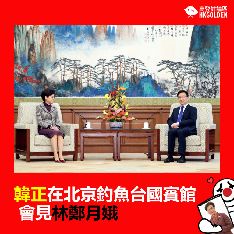 【韓正在北京釣魚台國賓館會見林鄭月娥】