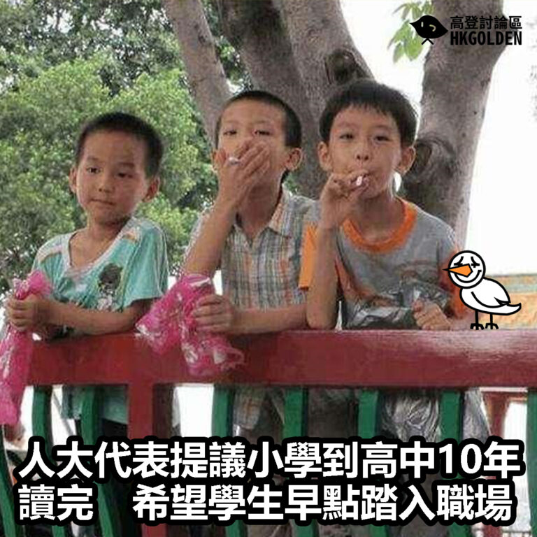 【人大代表提議小學到高中10年讀完　希望學生早點踏入職場】