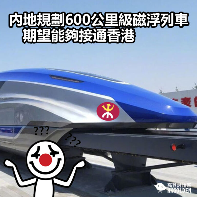 【內地規劃600公里級磁浮列車　期望能夠接通香港 】