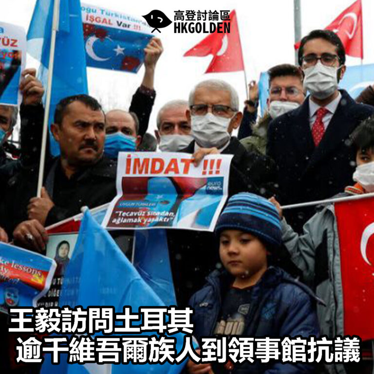 【王毅訪問土耳其  逾千維吾爾族人到領事館抗議】