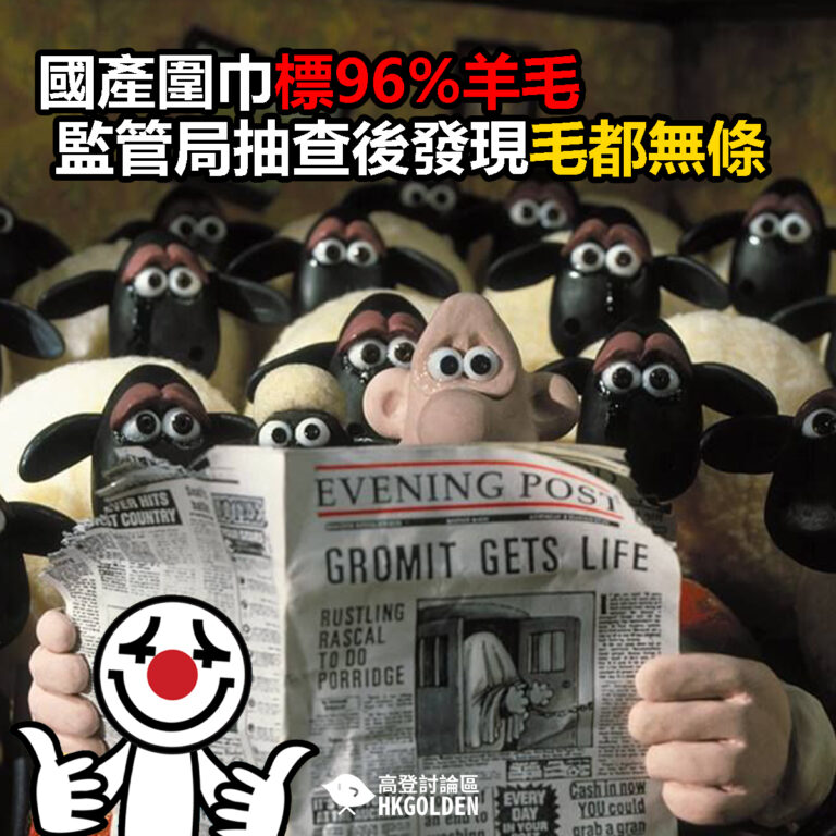 【國產圍巾標96%羊毛  監管局抽查後發現毛都無條】