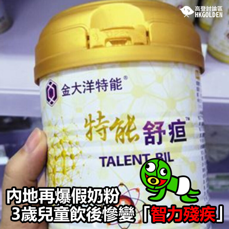 【內地再爆假奶粉  3歲兒童飲後慘變「智力殘疾」】