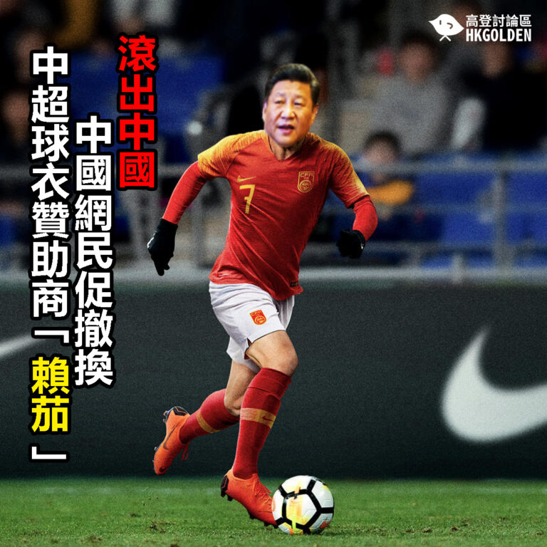 【滾出中國  中國網民促撤換中超球衣贊助商「賴茄」】
