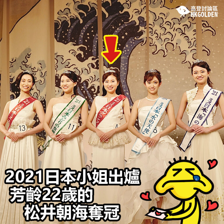 【2021日本小姐出爐  芳齡22歲的松井朝海奪冠】