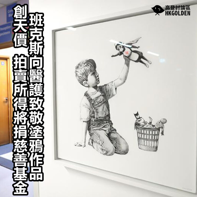 【班克斯向醫護致敬塗鴉作品創天價 拍賣所得將捐慈善基金】