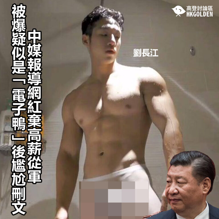 【中媒報導網紅棄高薪從軍 被爆疑似是「電子鴨」後尷尬刪文】