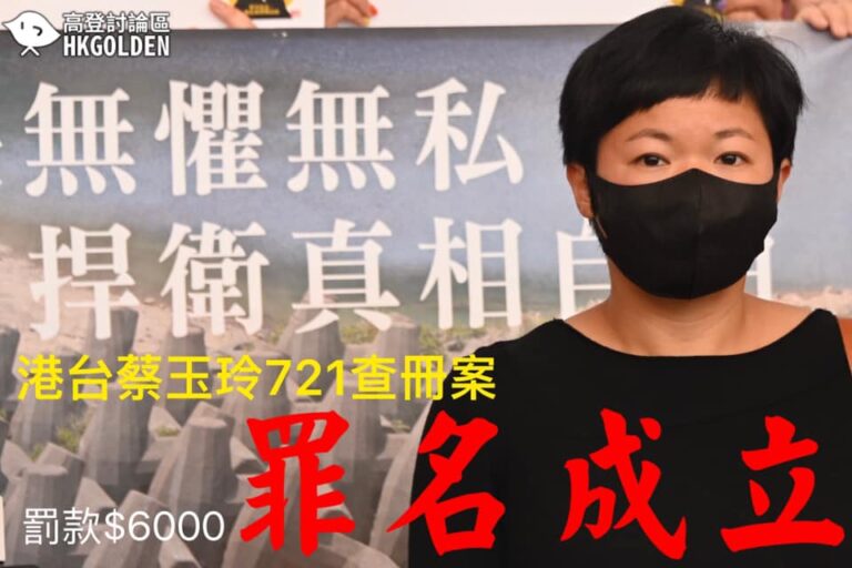 【港台蔡玉玲 罪名成立 罰款6000元】