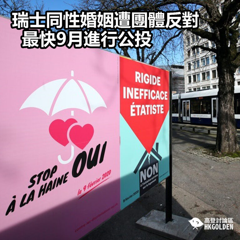 【瑞士同性婚姻遭團體反對 最快9月進行公投】