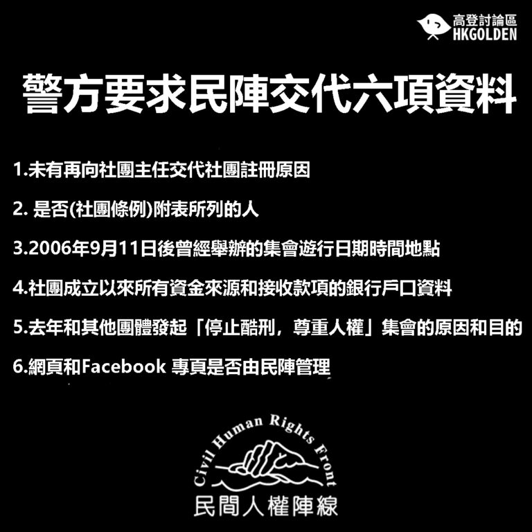 【警方要求民陣交代六項資料】