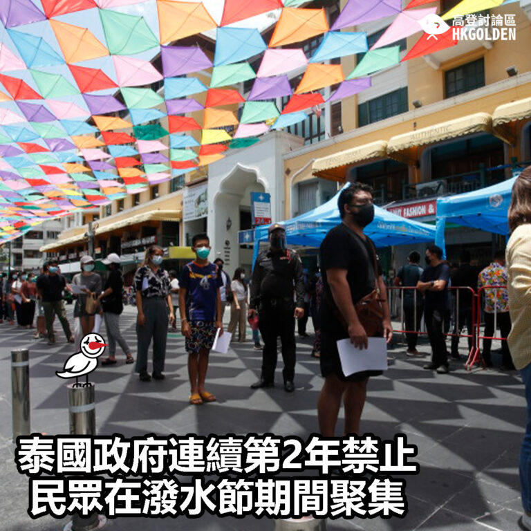 【泰國政府連續第2年禁止民眾在潑水節期間聚集】