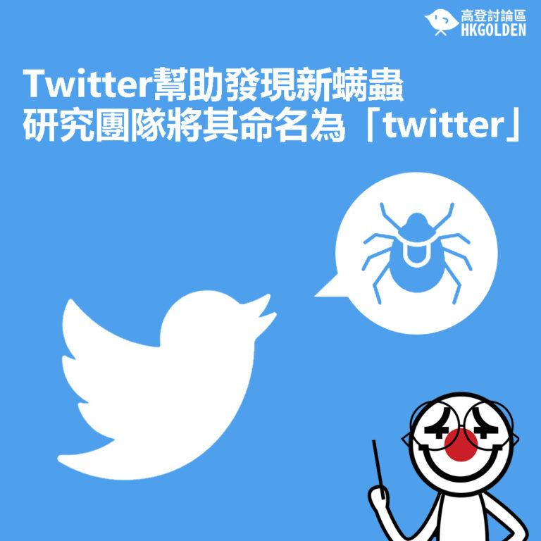 【Twitter幫助發現新螨蟲   研究團隊將其命名為「twitter」】