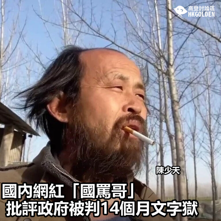 【國內網紅「國罵哥」 批評政府被判14個月文字獄】