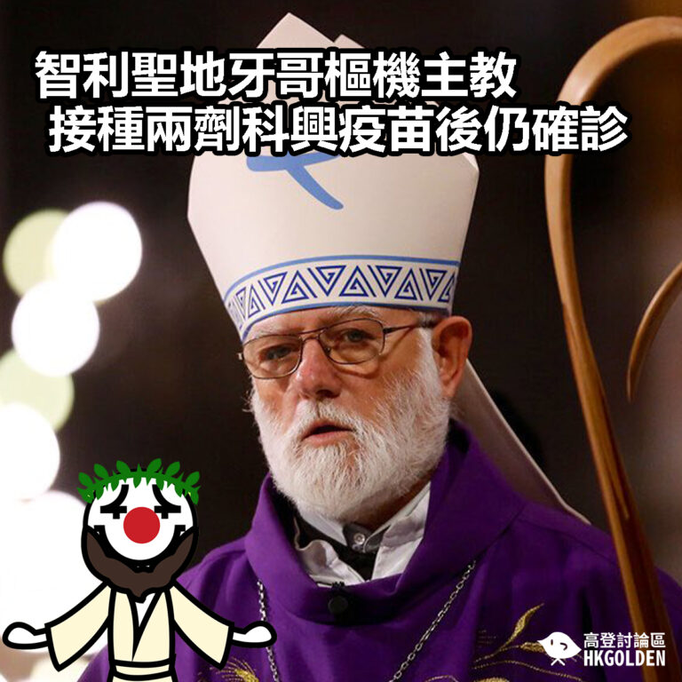 【智利聖地牙哥樞機主教接種兩劑科興疫苗後仍確診】