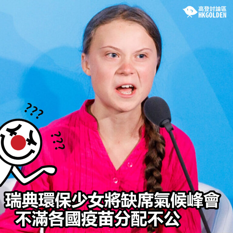 【瑞典環保少女將缺席氣候峰會  不滿各國疫苗分配不公 】