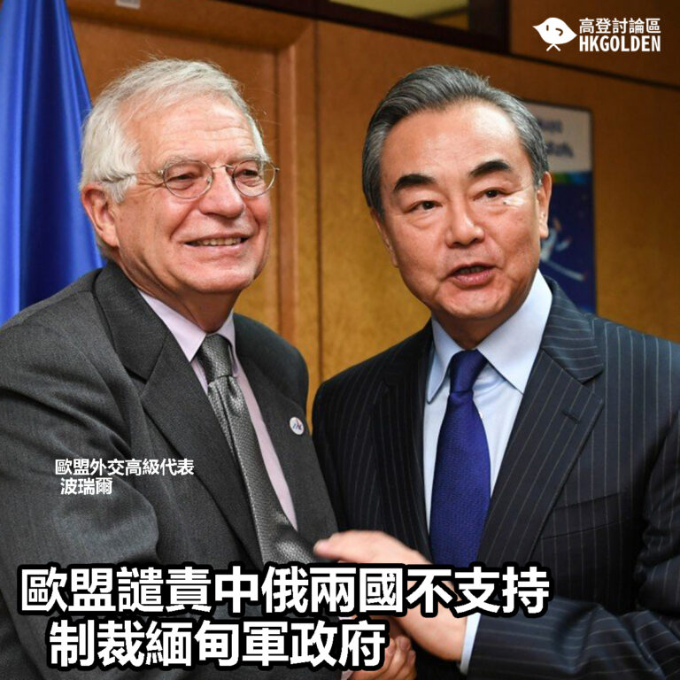 【歐盟譴責中俄兩國不支持制裁緬甸軍政府】