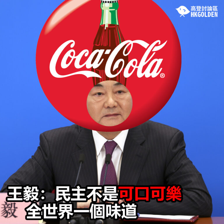 【王毅：民主不是可口可樂  全世界一個味道】