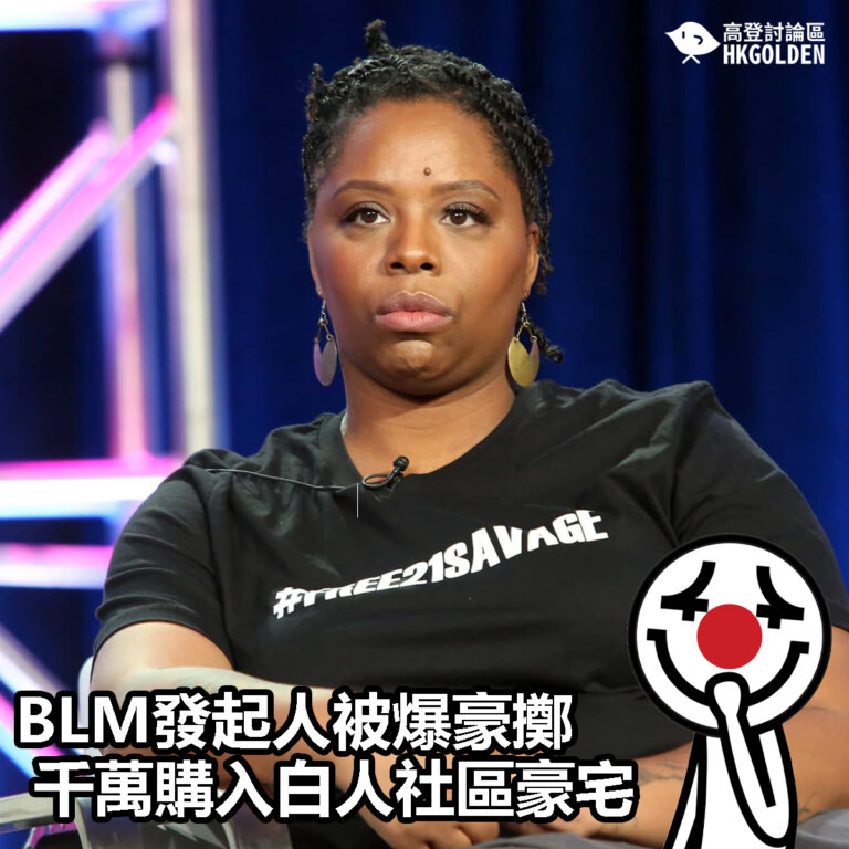 【BLM發起人被爆豪擲千萬購入白人社區豪宅】
