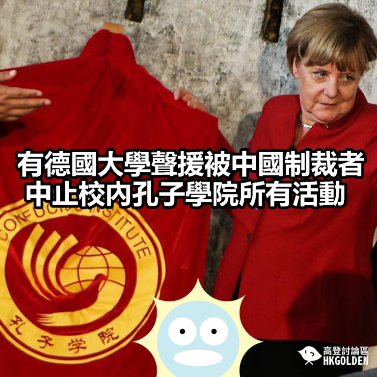 【有德國大學聲援被中國制裁者  中止校內孔子學院所有活動】