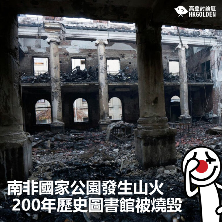 【南非國家公園發生山火  200年歷史圖書館被燒毀】