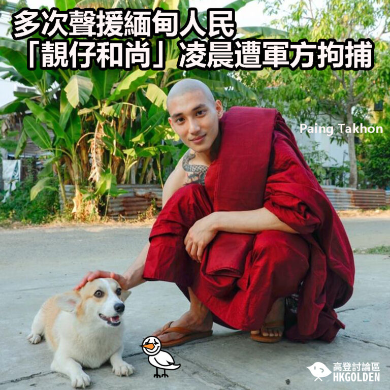 【多次聲援緬甸人民 「靚仔和尚」凌晨遭軍方拘捕】
