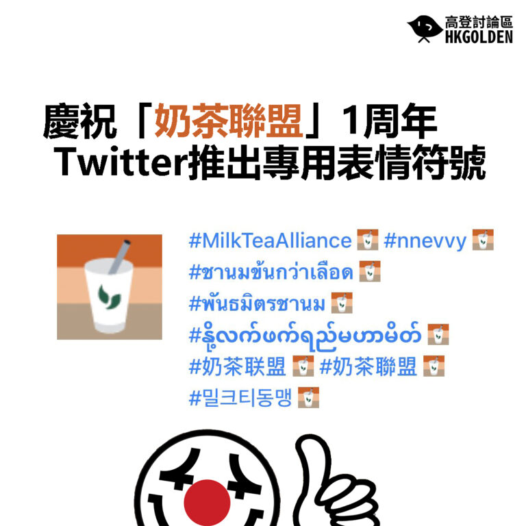 【慶祝「奶茶聯盟」1周年  Twitter推出專用表情符號】