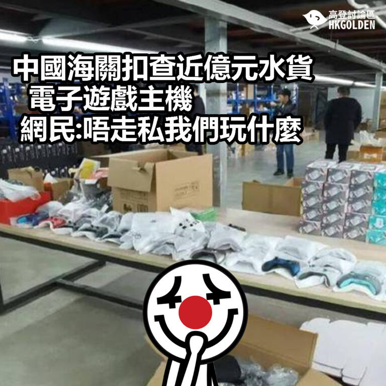 【中國海關扣查近億元水貨電子遊戲主機 網民:唔走私我們玩什麼】