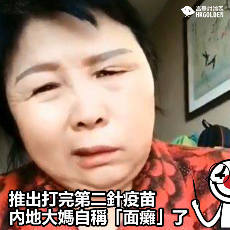 【打完第二針疫苗 內地大媽自稱「面癱」了】